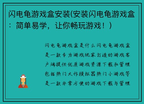 闪电龟游戏盒安装(安装闪电龟游戏盒：简单易学，让你畅玩游戏！)