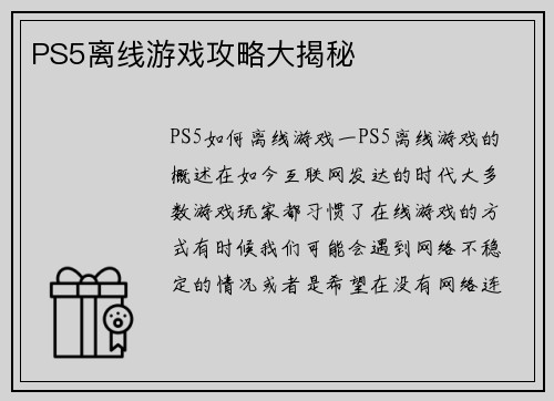 PS5离线游戏攻略大揭秘