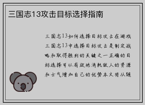 三国志13攻击目标选择指南
