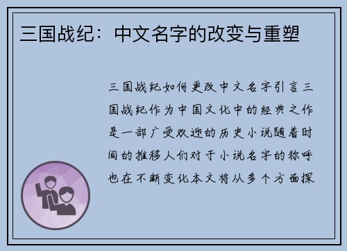 三国战纪：中文名字的改变与重塑