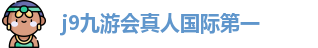 j9九游会真人国际第一